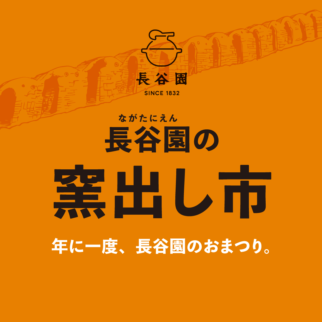 伊賀焼窯元 長谷園「窯出し市 2024」開催のお知らせ | 長谷園だより