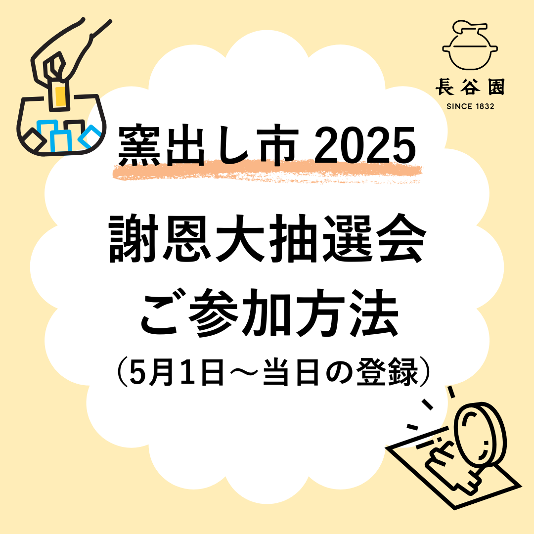 開催終了)窯出し市 2025【謝恩大抽選会】参加方法（5月1日～当日