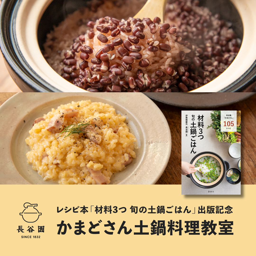 10月開催 レシピ本出版記念『かまどさん土鍋料理教室』のご案内 | 長谷