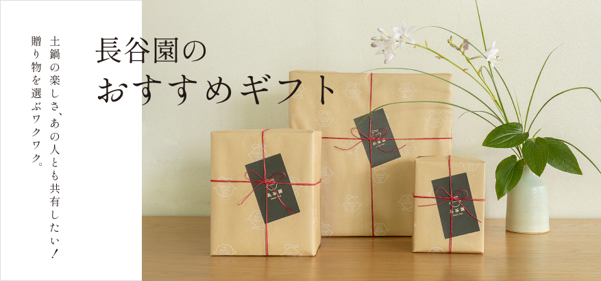 長谷園のおすすめギフト