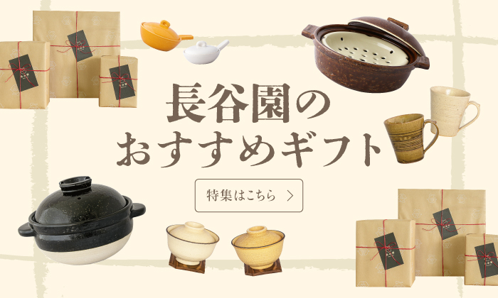 長谷園のギフト