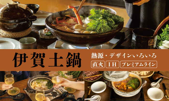伊賀土鍋
