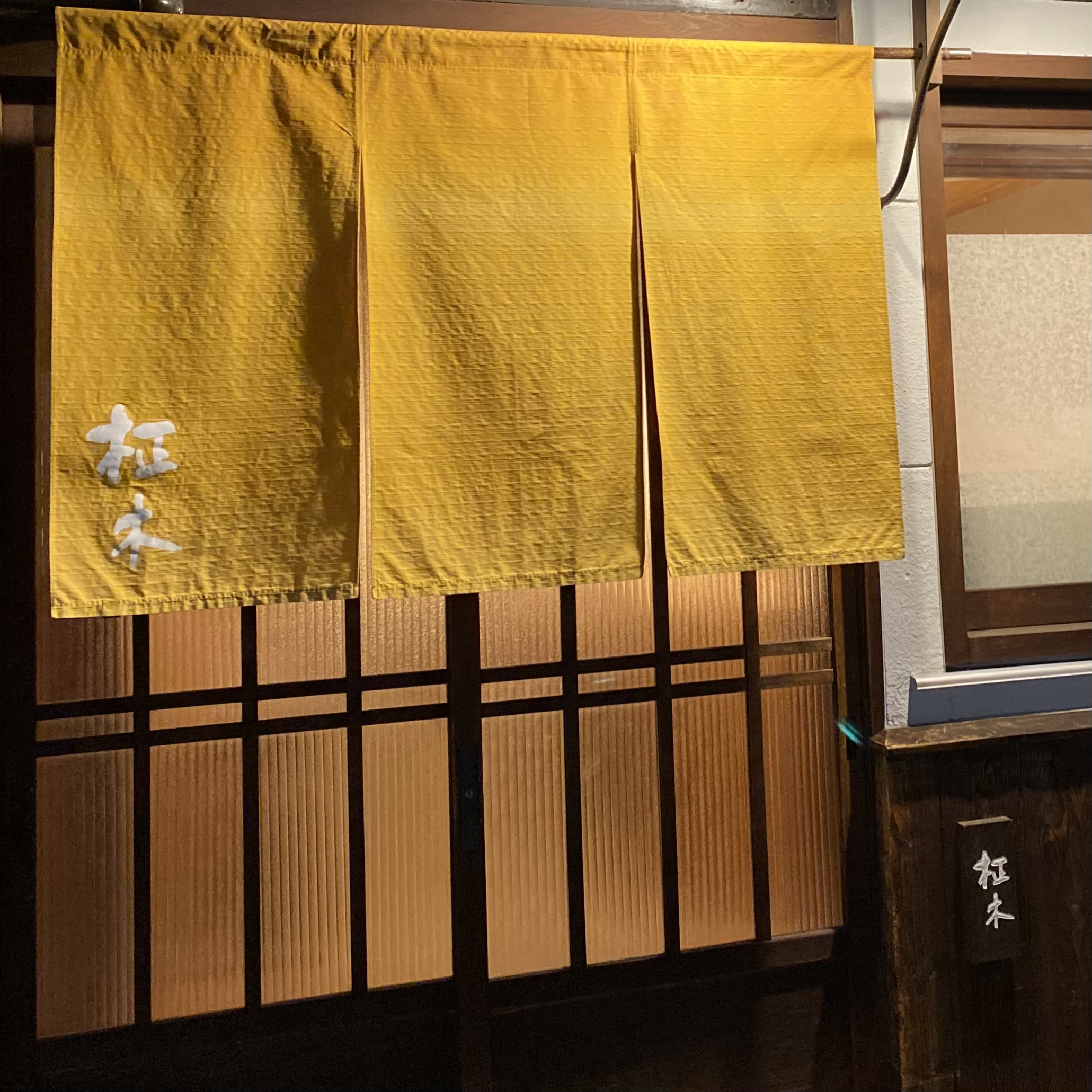 柾木」（京都 二条） | 長谷園だより～土鍋のある暮らし～