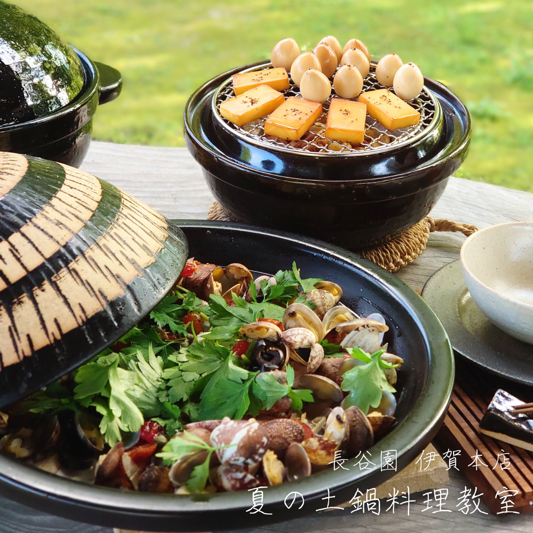 7月13日（土）14日（日）開催『夏の土鍋料理教室』@伊賀本店 | 長谷園