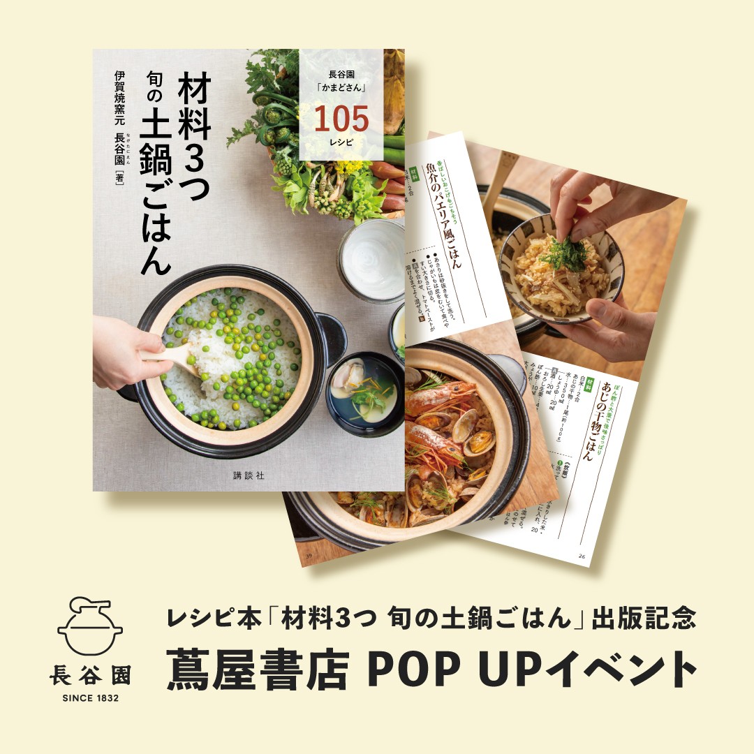 蔦屋書店 長谷園POP UPイベント | 長谷園だより～土鍋のある暮らし～