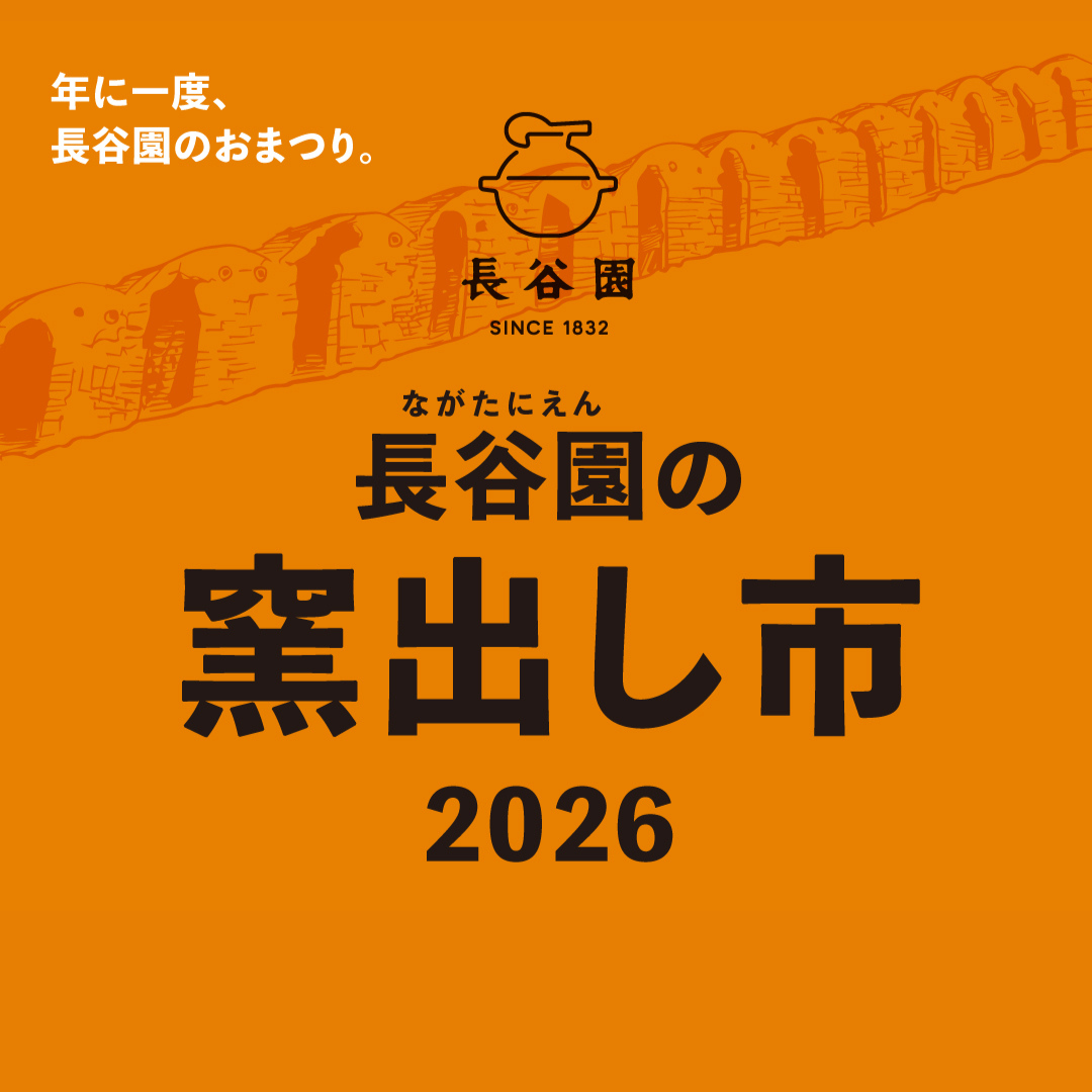 窯出し市2026長谷園だよりイベント情報