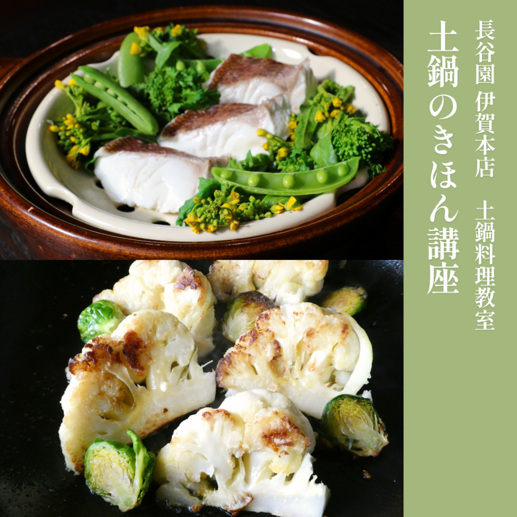 長谷園 伊賀本店 土鍋料理教室 土鍋のきほん講座